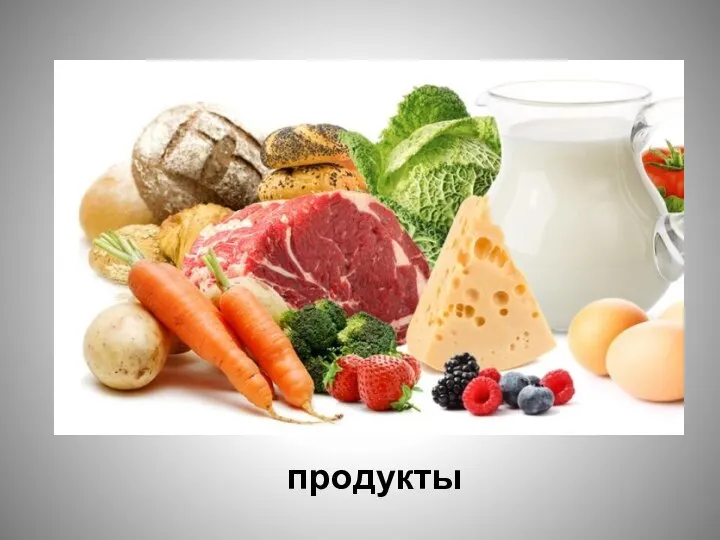 продукты