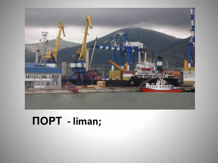 ПОРТ - liman;