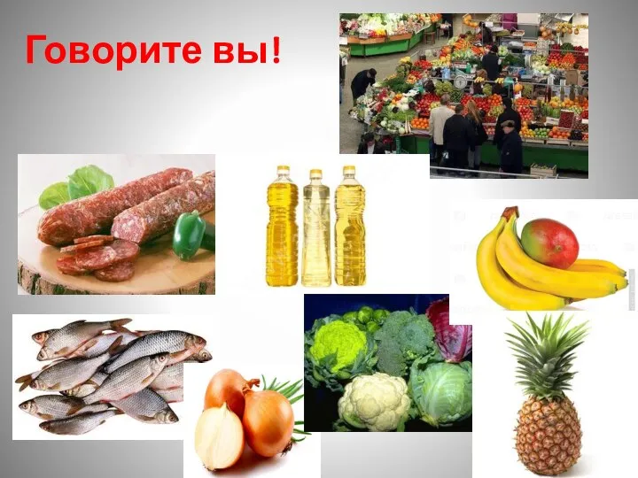 Говорите вы!