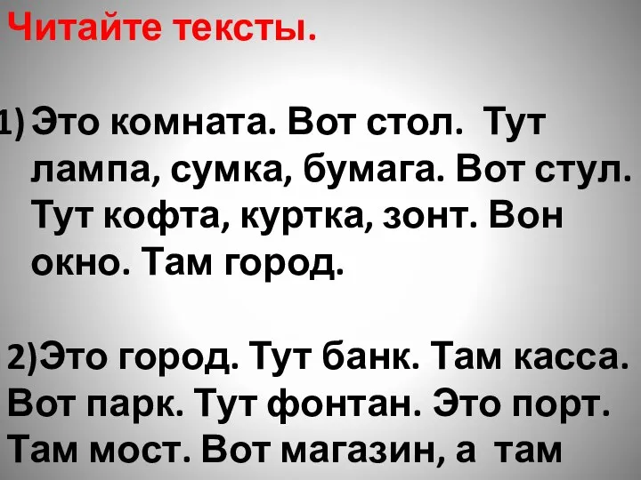 Читайте тексты. Это комната. Вот стол. Тут лампа, сумка, бумага. Вот