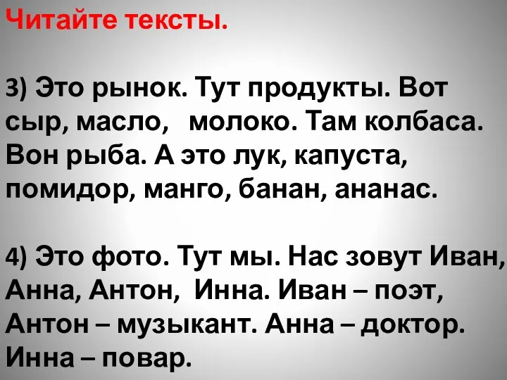 Читайте тексты. 3) Это рынок. Тут продукты. Вот сыр, масло, молоко.