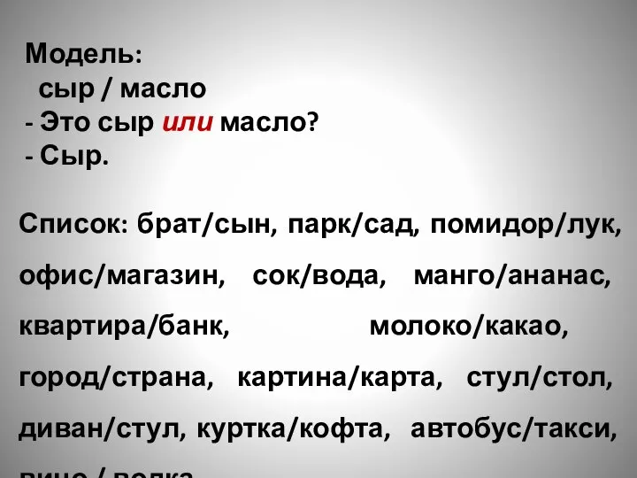 Модель: сыр / масло - Это сыр или масло? - Сыр.