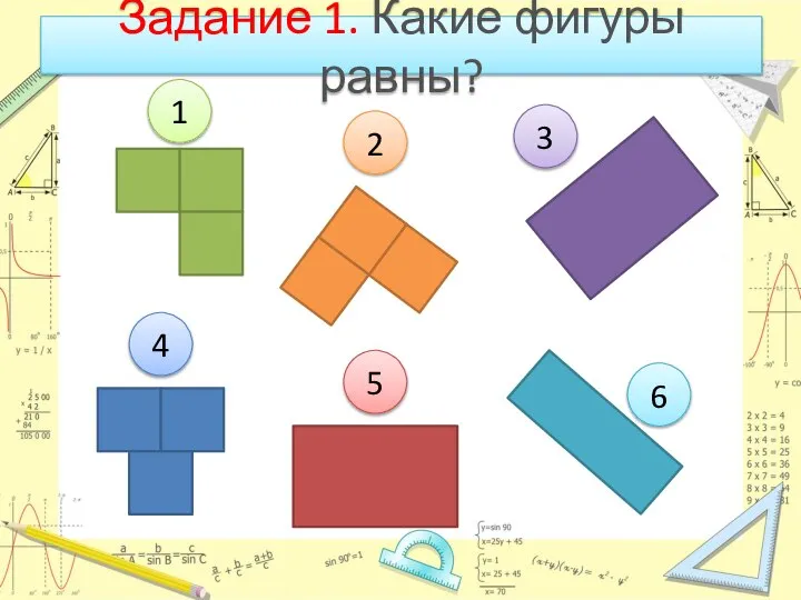 Задание 1. Какие фигуры равны? 1 2 3 5 4 6