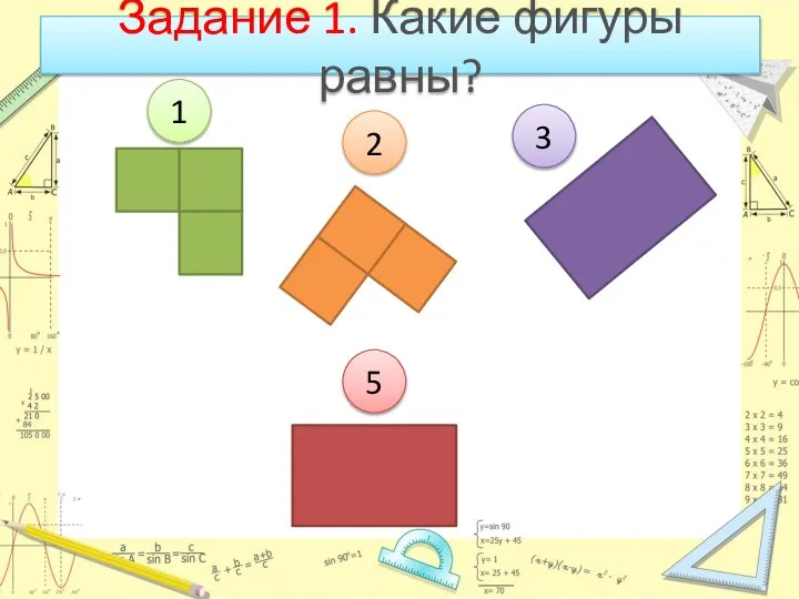 Задание 1. Какие фигуры равны? 1 2 3 5