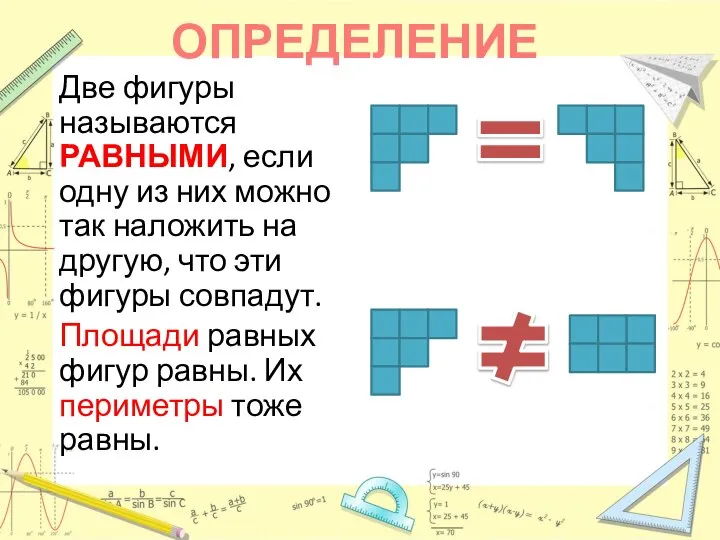 ОПРЕДЕЛЕНИЕ Две фигуры называются РАВНЫМИ, если одну из них можно так