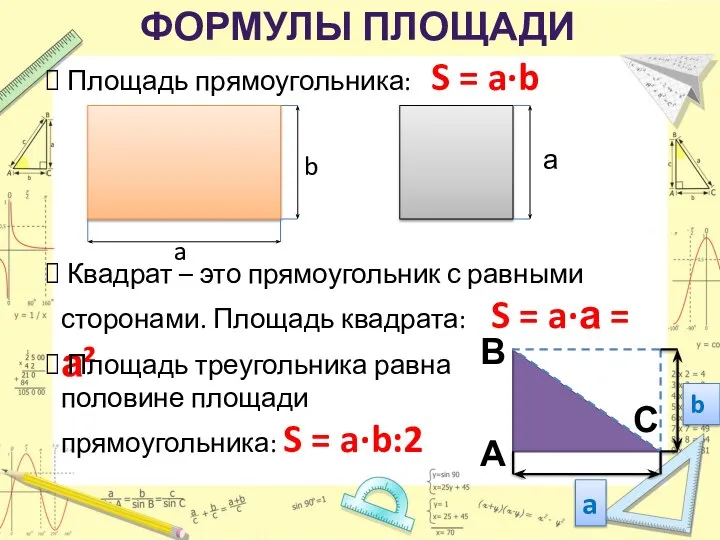 ФОРМУЛЫ ПЛОЩАДИ Площадь прямоугольника: S = a·b b a Квадрат –