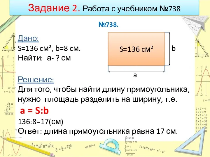 Задание 2. Работа с учебником №738 №738. Дано: S=136 cм², b=8