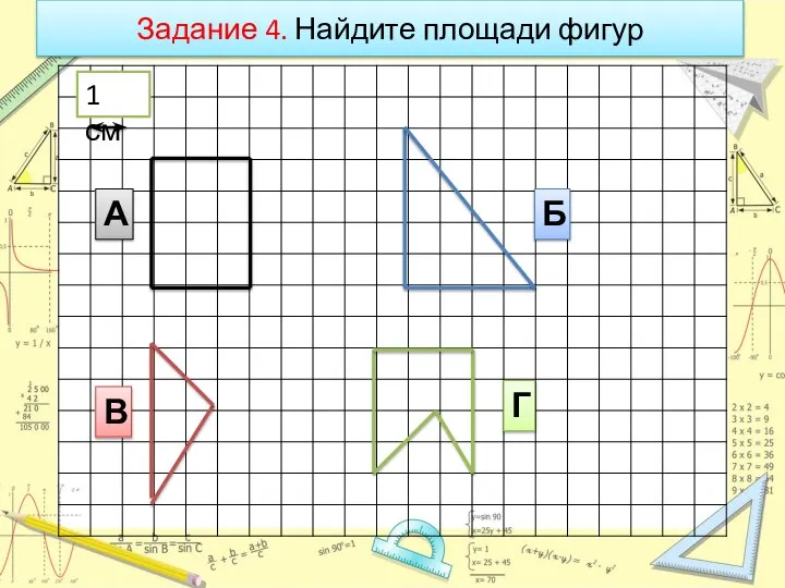 1 см Задание 4. Найдите площади фигур А Б В Г