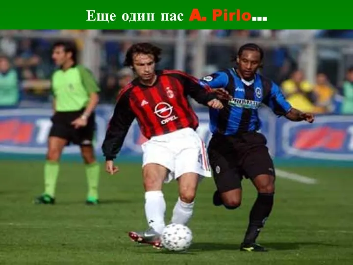 Еще один пас A. Pirlo...