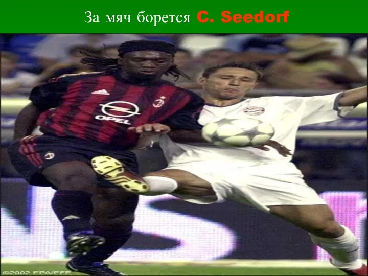 За мяч борется C. Seedorf