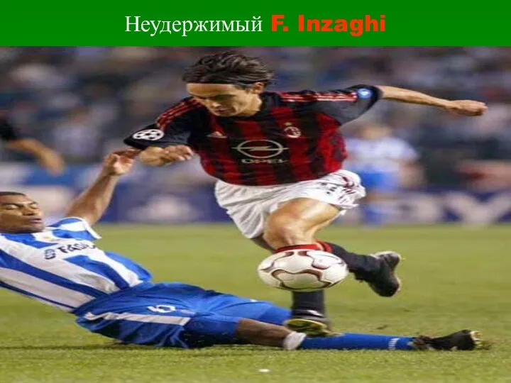 Неудержимый F. Inzaghi