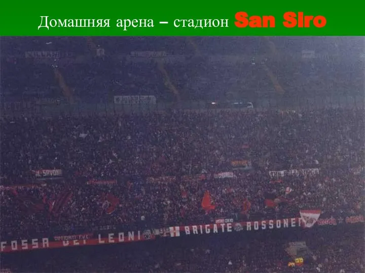 Домашняя арена – стадион San Siro