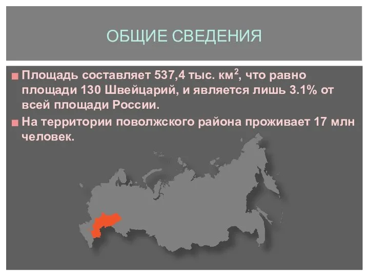 Площадь составляет 537,4 тыс. км2, что равно площади 130 Швейцарий, и