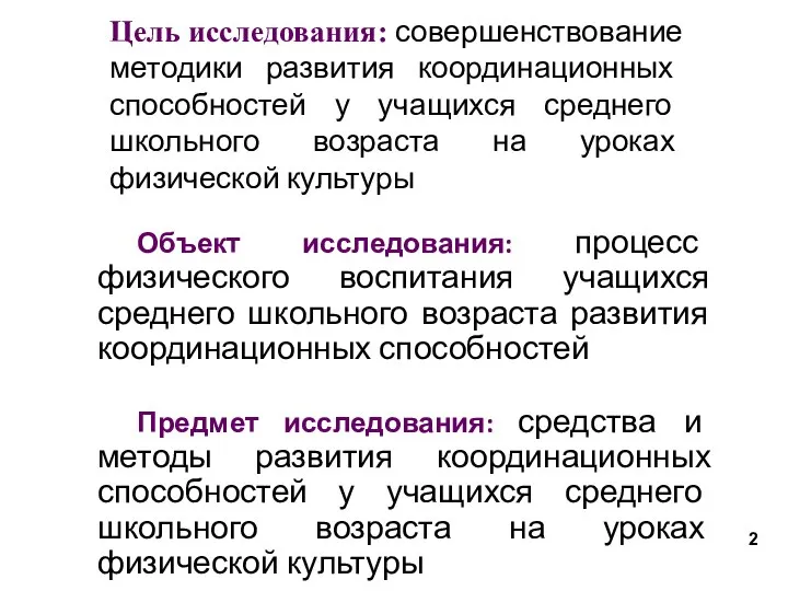 Цель исследования: совершенствование методики развития координационных способностей у учащихся среднего школьного