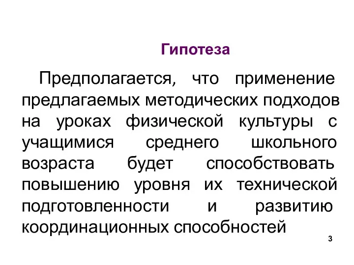 Гипотеза Предполагается, что применение предлагаемых методических подходов на уроках физической культуры