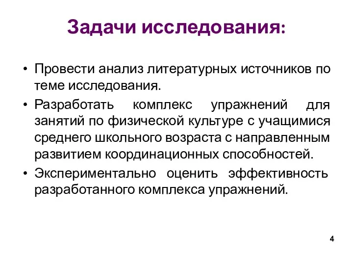 Задачи исследования: Провести анализ литературных источников по теме исследования. Разработать комплекс