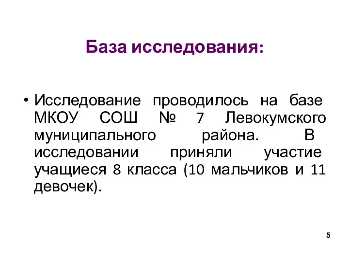 База исследования: Исследование проводилось на базе МКОУ СОШ № 7 Левокумского