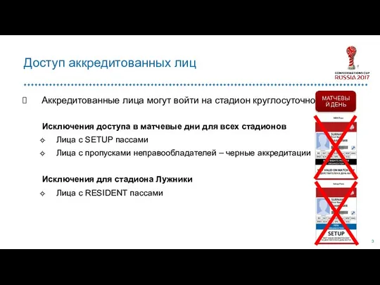 Аккредитованные лица могут войти на стадион круглосуточно Исключения доступа в матчевые