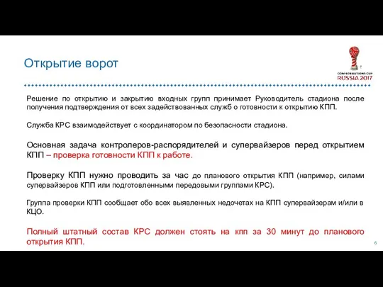 Открытие ворот Решение по открытию и закрытию входных групп принимает Руководитель