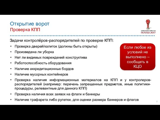 Открытие ворот Проверка КПП Задачи контролёров-распорядителей по проверке КПП: Проверка дверей/калиток