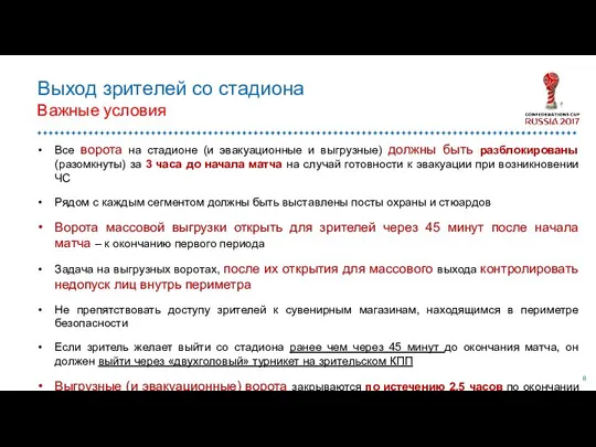 Выход зрителей со стадиона Важные условия Все ворота на стадионе (и