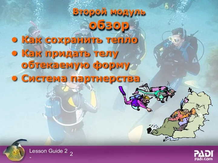 Lesson Guide 2 - Второй модуль обзор Как сохранить тепло Как