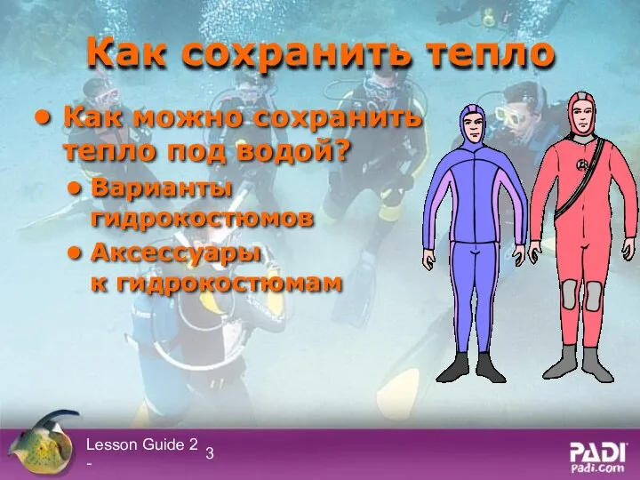 Lesson Guide 2 - Как сохранить тепло Как можно сохранить тепло