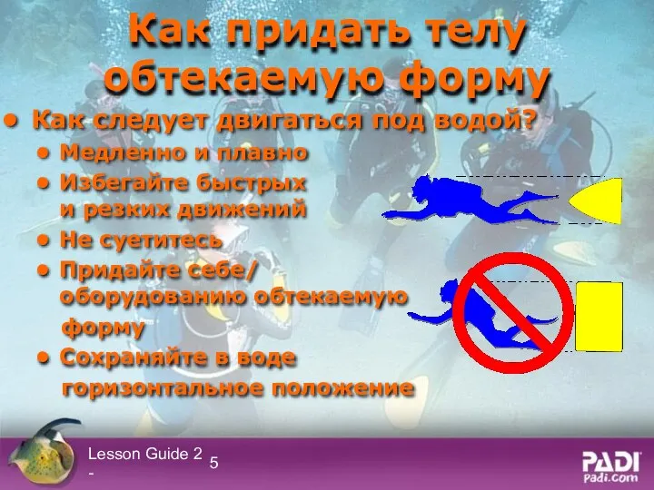 Lesson Guide 2 - Как придать телу обтекаемую форму Как следует