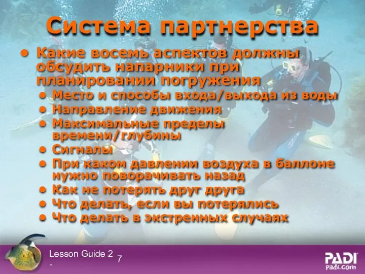 Lesson Guide 2 - Система партнерства Какие восемь аспектов должны обсудить