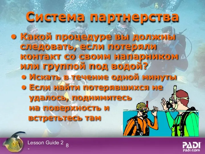 Lesson Guide 2 - Система партнерства Какой процедуре вы должны следовать,