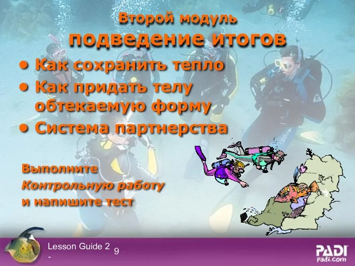 Lesson Guide 2 - Второй модуль подведение итогов Как сохранить тепло