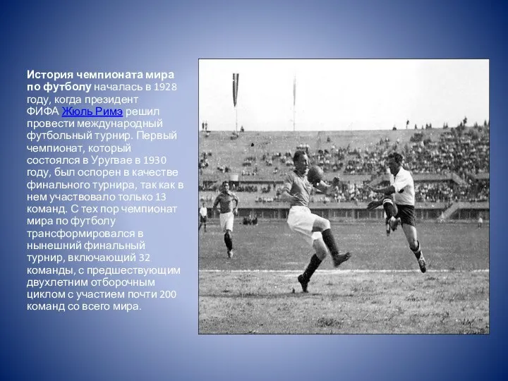 История чемпионата мира по футболу началась в 1928 году, когда президент