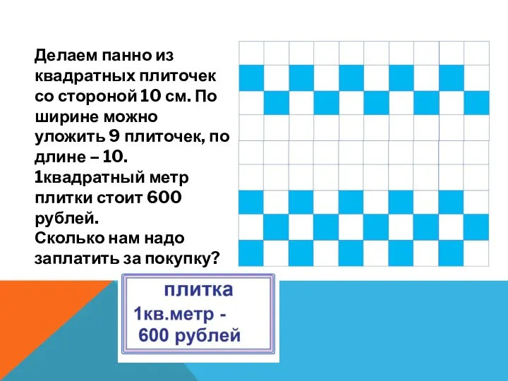 Делаем панно из квадратных плиточек со стороной 10 см. По ширине