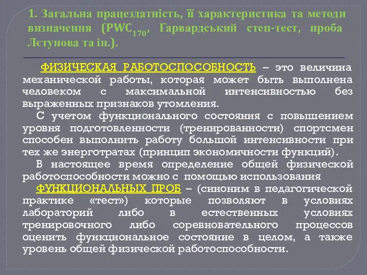 1. Загальна працездатність, її характеристика та методи визначення (PWC170, Гарвардський степ-тест,