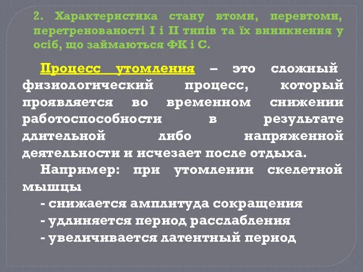 Процесс утомления – это сложный физиологический процесс, который проявляется во временном