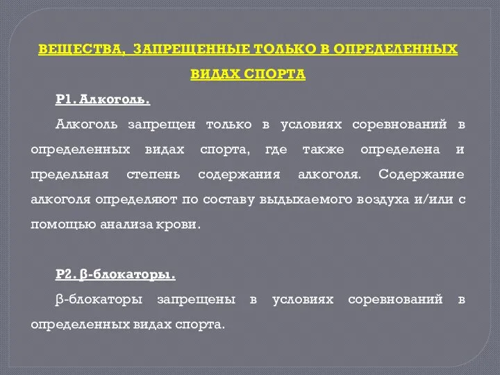 ВЕЩЕСТВА, ЗАПРЕЩЕННЫЕ ТОЛЬКО В ОПРЕДЕЛЕННЫХ ВИДАХ СПОРТА P1. Алкоголь. Алкоголь запрещен