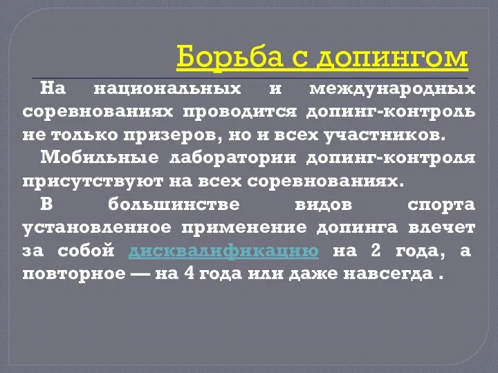 Борьба с допингом На национальных и международных соревнованиях проводится допинг-контроль не