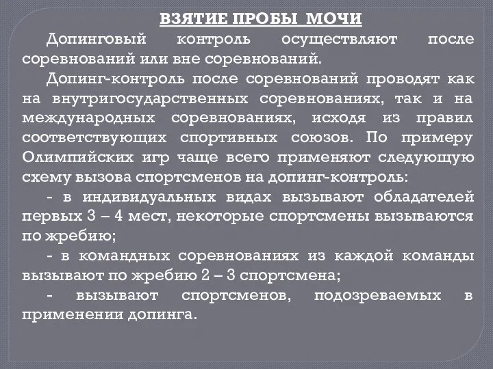 ВЗЯТИЕ ПРОБЫ МОЧИ Допинговый контроль осуществляют после соревнований или вне соревнований.