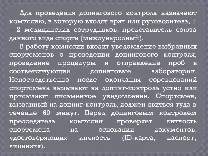 Для проведения допингового контроля назначают комиссию, в которую входят врач или