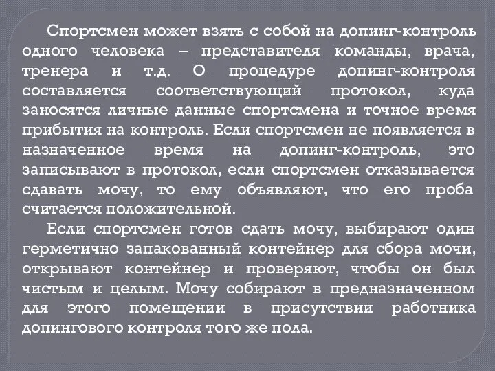 Спортсмен может взять с собой на допинг-контроль одного человека – представителя