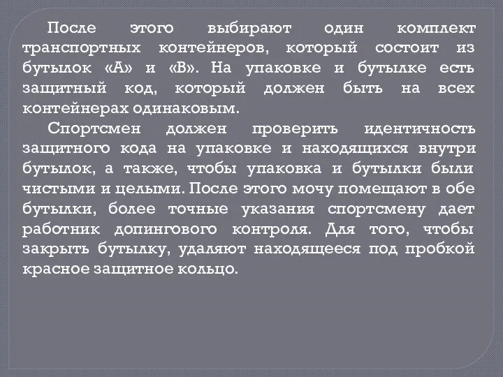 После этого выбирают один комплект транспортных контейнеров, который состоит из бутылок