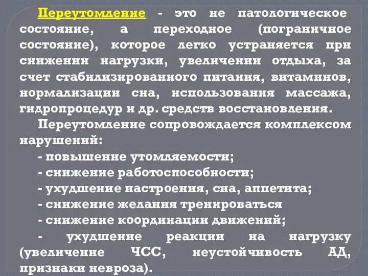 Переутомление - это не патологическое состояние, а переходное (пограничное состояние), которое