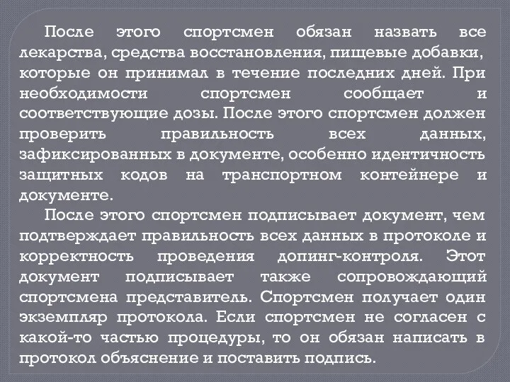 После этого спортсмен обязан назвать все лекарства, средства восстановления, пищевые добавки,