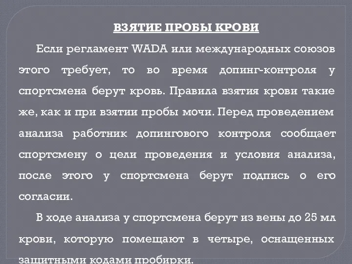 ВЗЯТИЕ ПРОБЫ КРОВИ Если регламент WADA или международных союзов этого требует,