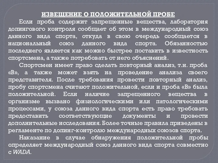 ИЗВЕЩЕНИЕ О ПОЛОЖИТЕЛЬНОЙ ПРОБЕ Если проба содержит запрещенные вещества, лаборатория допингового