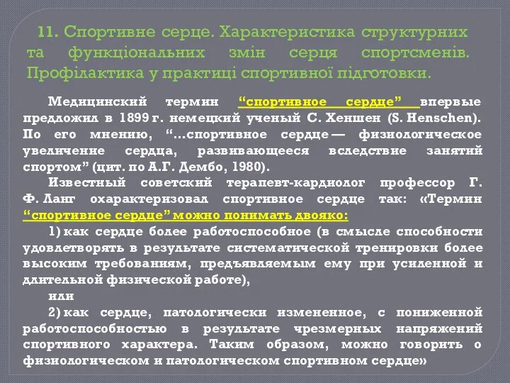 Медицинский термин “спортивное сердце” впервые предложил в 1899 г. немецкий ученый