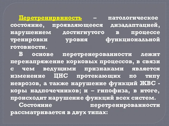 Перетренирвнность – патологическое состояние, проявляющееся дизадаптацией, нарушением достигнутого в процессе тренировки