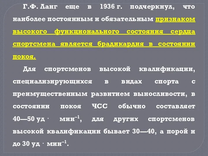 Г.Ф. Ланг еще в 1936 г. подчеркнул, что наиболее постоянным и