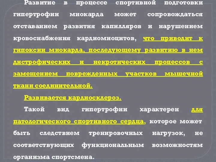 Развитие в процессе спортивной подготовки гипертрофии миокарда может сопровождаться отставанием развития