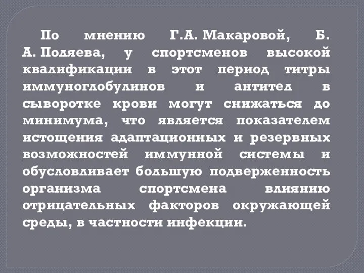 По мнению Г.А. Макаровой, Б.А. Поляева, у спортсменов высокой квалификации в